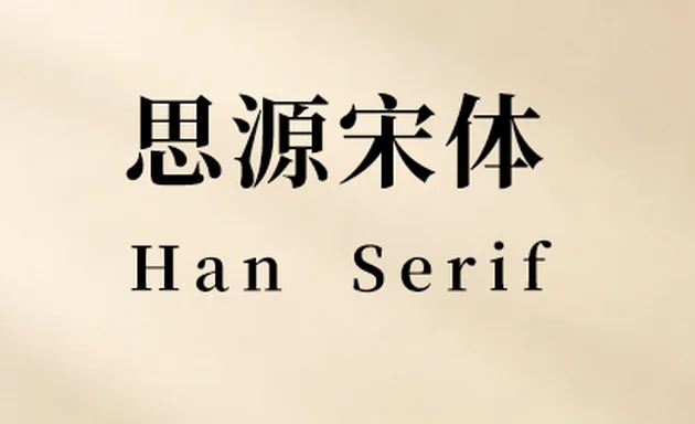 思源宋体字体下载免费版 Han Serif CN