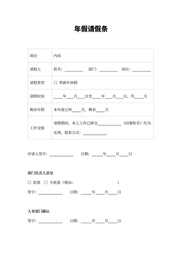 年假请假条模板（法律合规版）