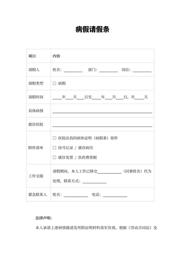 病假请假条正确模板范文大全
