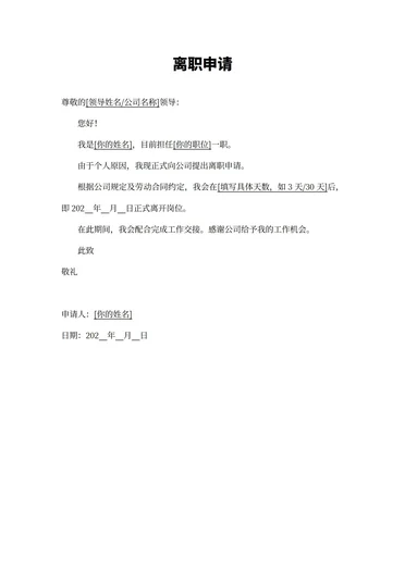 离职申请书简单直接版文版格式模板下载