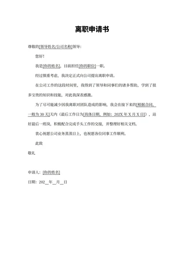 离职申请书感谢版模板下载
