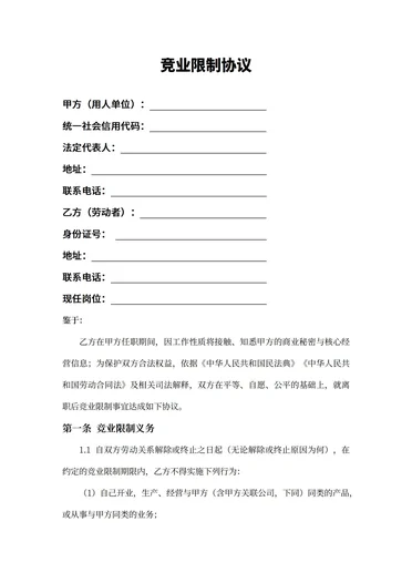 竞业敬业限制协议模板下载安装最新版本