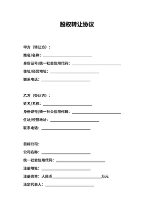 股权转让合同协议书模板电子版下载