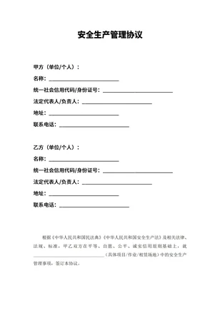 安全生产管理协议书模板最新版下载安装