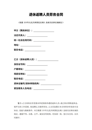 退休返聘人员劳务合同范本最新版