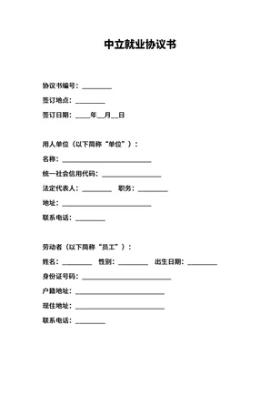 就业协议书模板电子版可下载