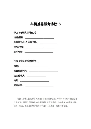 车辆挂靠服务协议书范本简单版免费